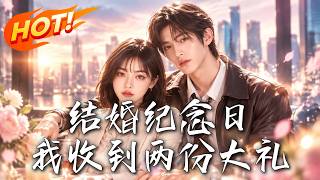 结婚纪念日，我收到两份大礼
