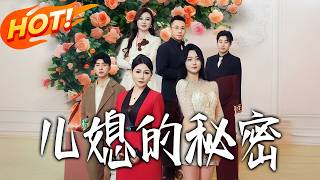 兒媳的秘密