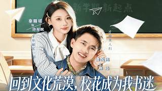 Back to the Cultural Desert: My Number One Fan Is the School Beauty