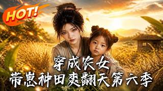 穿成辳女，帶崽種田爽繙天！第六季