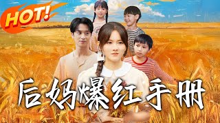 後媽爆紅手冊
