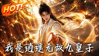 I Am the Invincible Ninth Prince