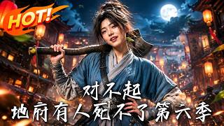 对不起，地府有人，死不了！第六季