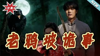 The Weird Tales of Old Crow Slope