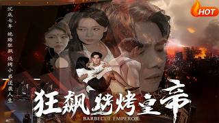 狂飆：燒烤皇帝