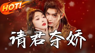 請君奪嬌：逆襲的愛與戰火