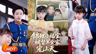 錦鯉小福寶被督軍全家寵上天