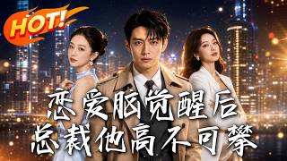恋爱脑觉醒后，总裁他高不可攀