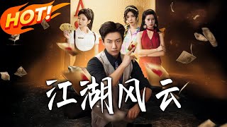 江湖风云