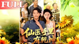 仙医手里有干坤