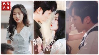 她似月光落我心