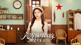 六零隨母改嫁繼兄全家寵上天