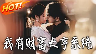 我有财富大亨系统