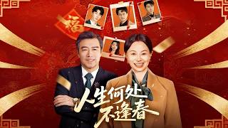 《人生何处不逢春》（短剧合集）