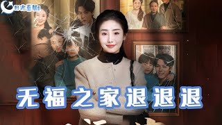 無福之家退退退