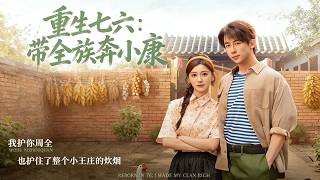 Reborn in 1976: Leading the Whole Clan to Prosperity