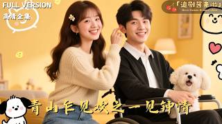 青山乍见欢之一见钟情