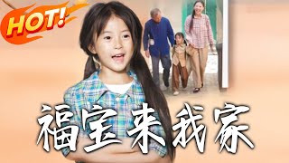 Fubao Comes to My House