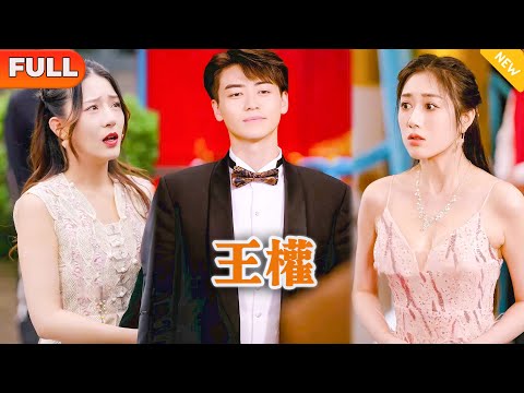 王權