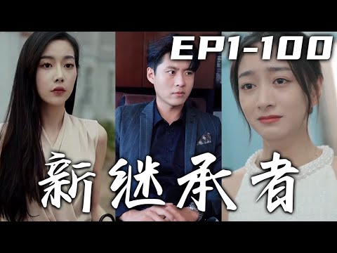 新繼承者：逆轉人生的豪賭