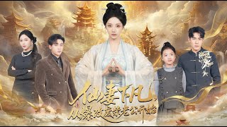 仙妻下凡从爆改废柴老公开始