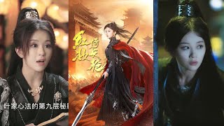 紅妝倚長槍：背叛與重生