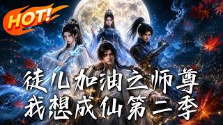 Disciple, Cheer Up: My Master Wants to Ascend to Immortality Season 2