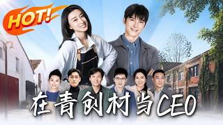 In Qingchuang Village as CEO