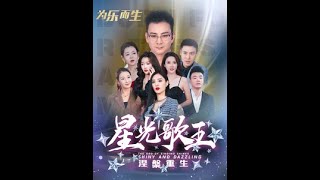 星光歌王涅槃重生