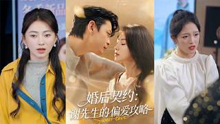 婚后契约：谢先生的偏爱攻略