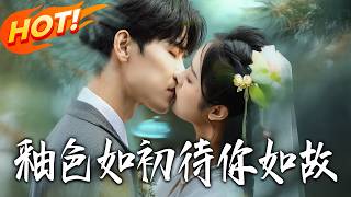 《釉色如初，待妳如故》第1~33集【高清完结合集】丨