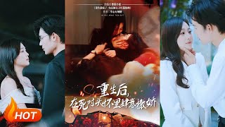 重生后在死对头怀裏肆意撒娇
