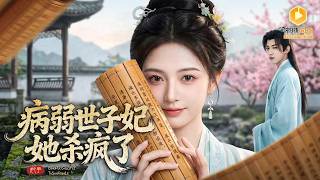 🔴【FULL】赌神千金穿书成病弱嫡女，被迫嫁给纨绔世子，她开局揭穿假千金出千阴谋，当众翻盘打脸全场，