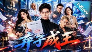 《棄子成王》