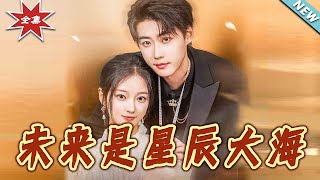 【大結侷完整版】《未來是星辰大海》第1~70集
