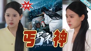 丐神：逆襲之路