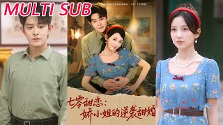 七零甜恋娇小姐的逆袭甜婚