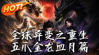 Global Anomaly: Reborn Five-clawed Dragon Blood Moon Chapter
