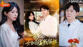 救命！女boss逼我领证