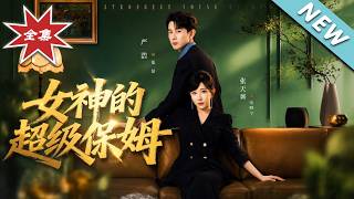 女神的超级保姆
