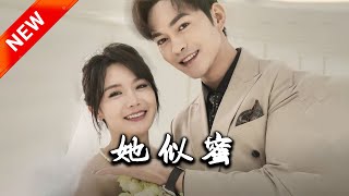 她似蜜：重生之戀