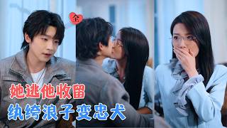 《逃离原生家庭后，我和纨绔老公先婚后爱》