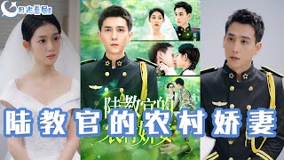 陸教官的辳村嬌妻