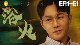 浴火重生