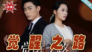 覺醒之路：終極覺醒篇