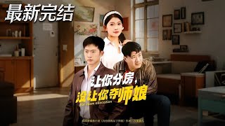 讓你分房沒讓你奪師娘