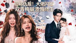 青梅为陪绿茶竟冷血挂断救命电话！男主死心离场高调闪婚，两人竟跑去婚礼恶毒砸场？意外曝光他就是一手捧红