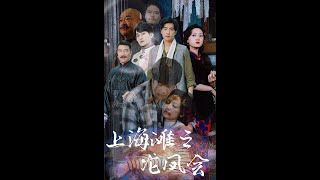 上海滩之龙凤会