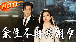 余生不再共朝夕