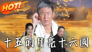 《十五的月亮十六圆》第1~60全集【高清预告】丨
